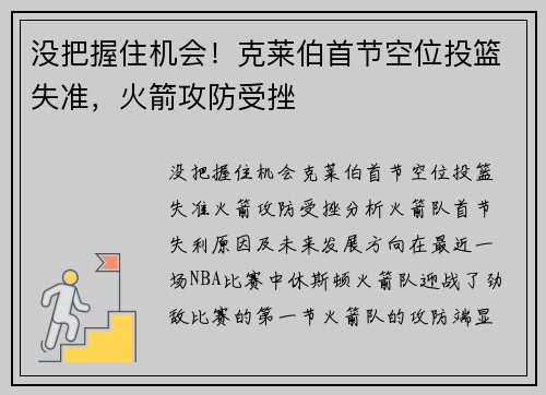 没把握住机会！克莱伯首节空位投篮失准，火箭攻防受挫