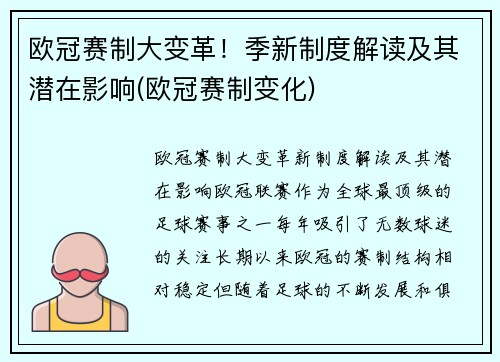 欧冠赛制大变革！季新制度解读及其潜在影响(欧冠赛制变化)