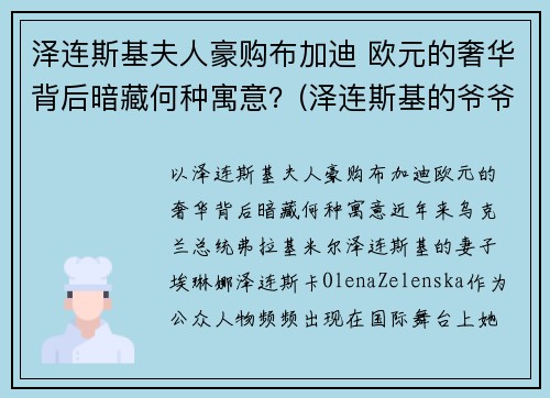 泽连斯基夫人豪购布加迪 欧元的奢华背后暗藏何种寓意？(泽连斯基的爷爷)