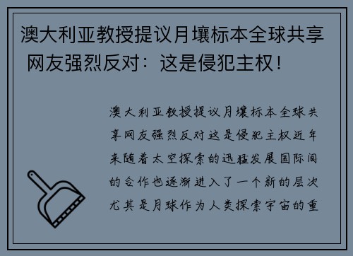 澳大利亚教授提议月壤标本全球共享 网友强烈反对：这是侵犯主权！