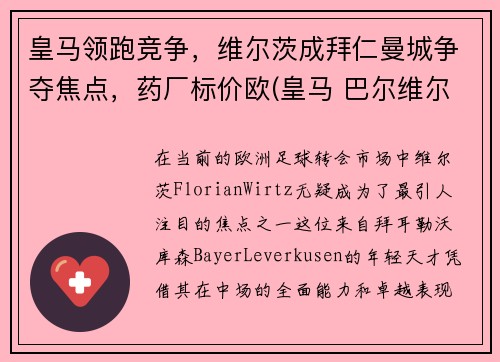 皇马领跑竞争，维尔茨成拜仁曼城争夺焦点，药厂标价欧(皇马 巴尔维尔德)
