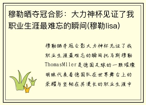 穆勒晒夺冠合影：大力神杯见证了我职业生涯最难忘的瞬间(穆勒lisa)