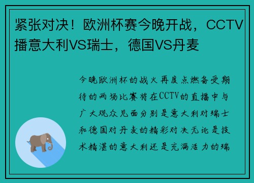紧张对决！欧洲杯赛今晚开战，CCTV播意大利VS瑞士，德国VS丹麦