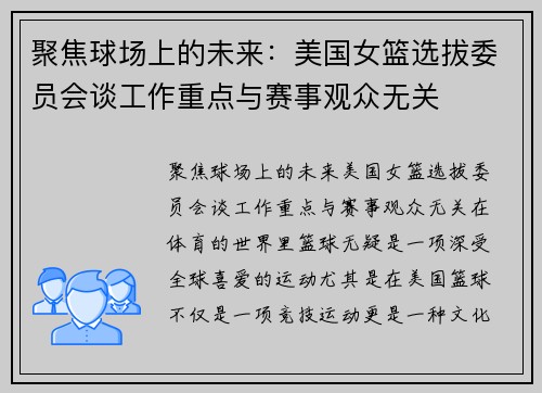 聚焦球场上的未来：美国女篮选拔委员会谈工作重点与赛事观众无关