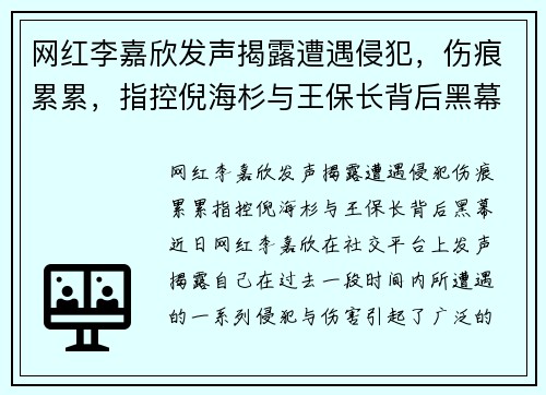 网红李嘉欣发声揭露遭遇侵犯，伤痕累累，指控倪海杉与王保长背后黑幕
