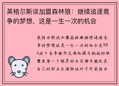 英格尔斯谈加盟森林狼：继续追逐竞争的梦想，这是一生一次的机会