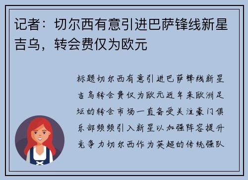 记者：切尔西有意引进巴萨锋线新星吉乌，转会费仅为欧元