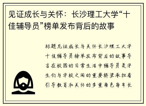 见证成长与关怀：长沙理工大学“十佳辅导员”榜单发布背后的故事