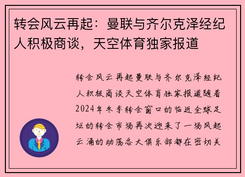 转会风云再起：曼联与齐尔克泽经纪人积极商谈，天空体育独家报道