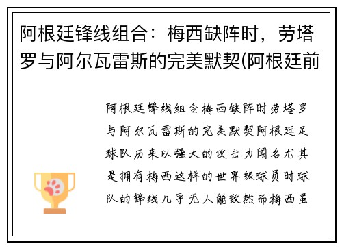 阿根廷锋线组合：梅西缺阵时，劳塔罗与阿尔瓦雷斯的完美默契(阿根廷前锋线)