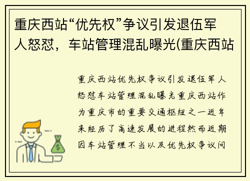 重庆西站“优先权”争议引发退伍军人怒怼，车站管理混乱曝光(重庆西站军人候车室)