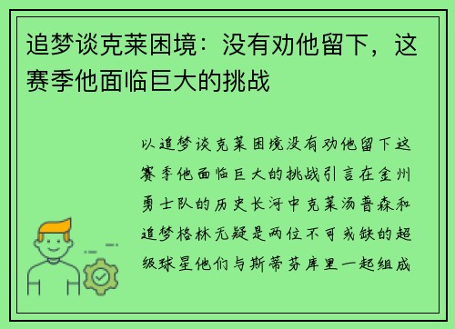 追梦谈克莱困境：没有劝他留下，这赛季他面临巨大的挑战