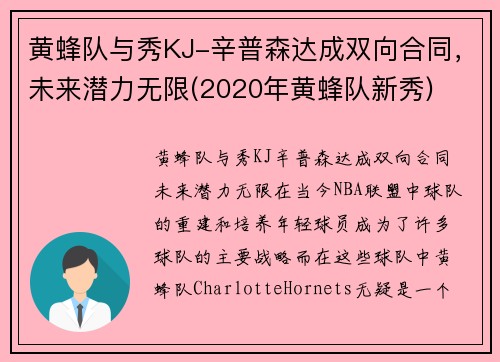 黄蜂队与秀KJ-辛普森达成双向合同，未来潜力无限(2020年黄蜂队新秀)