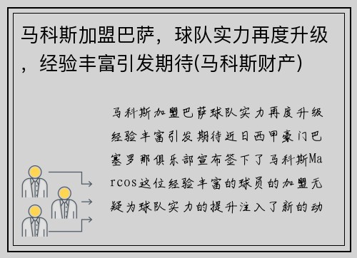 马科斯加盟巴萨，球队实力再度升级，经验丰富引发期待(马科斯财产)