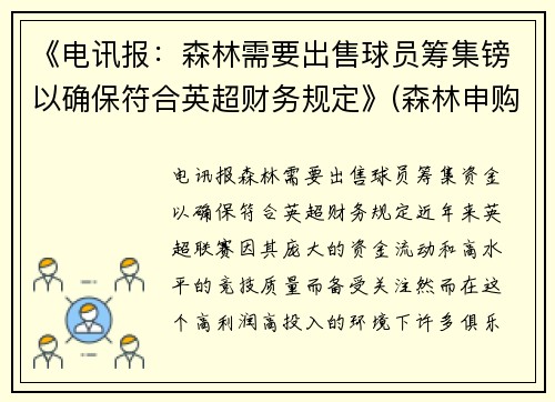 《电讯报：森林需要出售球员筹集镑以确保符合英超财务规定》(森林申购中一签预计赚多少)