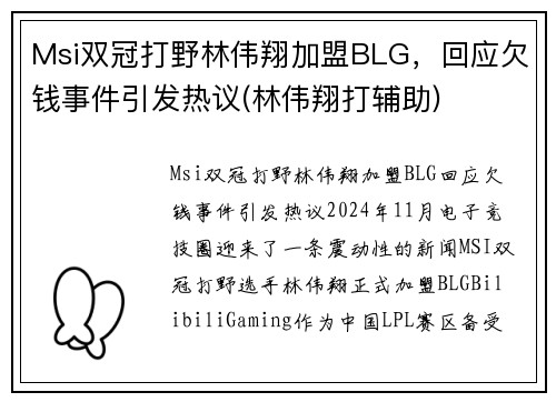 Msi双冠打野林伟翔加盟BLG，回应欠钱事件引发热议(林伟翔打辅助)