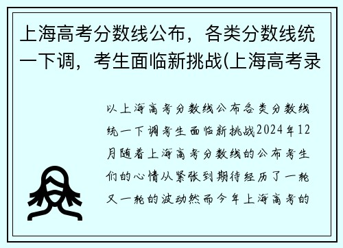上海高考分数线公布，各类分数线统一下调，考生面临新挑战(上海高考录取分数线是多少)