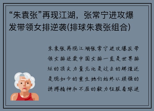 “朱袁张”再现江湖，张常宁进攻爆发带领女排逆袭(排球朱袁张组合)