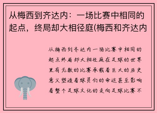 从梅西到齐达内：一场比赛中相同的起点，终局却大相径庭(梅西和齐达内)