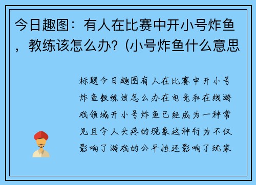 今日趣图：有人在比赛中开小号炸鱼，教练该怎么办？(小号炸鱼什么意思)