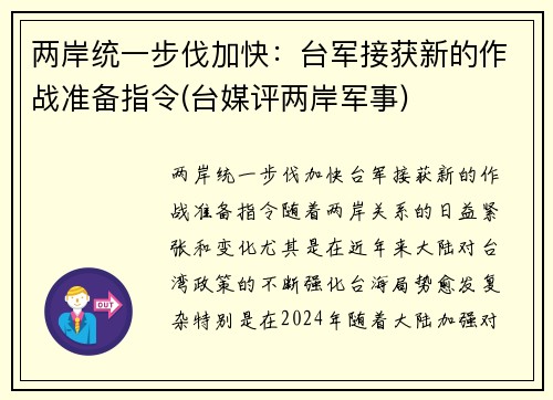 两岸统一步伐加快：台军接获新的作战准备指令(台媒评两岸军事)