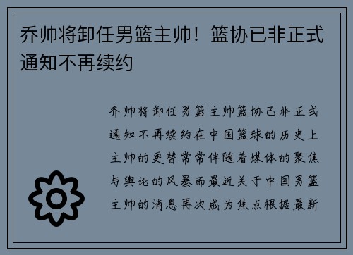乔帅将卸任男篮主帅！篮协已非正式通知不再续约