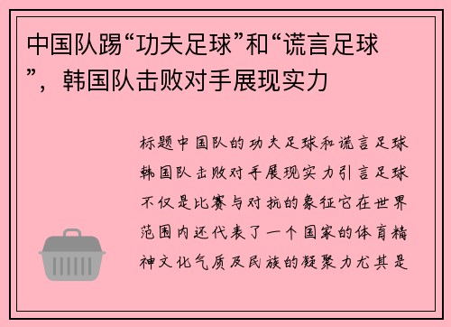 中国队踢“功夫足球”和“谎言足球”，韩国队击败对手展现实力