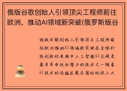 俄版谷歌创始人引领顶尖工程师前往欧洲，推动AI领域新突破(俄罗斯版谷歌)