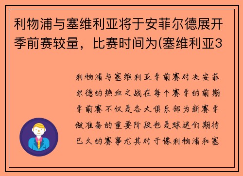 利物浦与塞维利亚将于安菲尔德展开季前赛较量，比赛时间为(塞维利亚3-1利物浦)