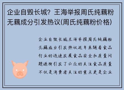 企业自毁长城？王海举报周氏纯藕粉无藕成分引发热议(周氏纯藕粉价格)