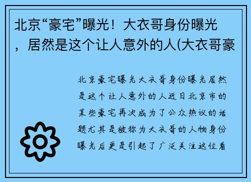 北京“豪宅”曝光！大衣哥身份曝光，居然是这个让人意外的人(大衣哥豪宅怎么回事)