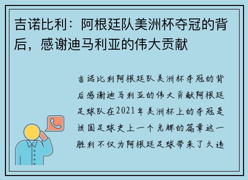 吉诺比利：阿根廷队美洲杯夺冠的背后，感谢迪马利亚的伟大贡献