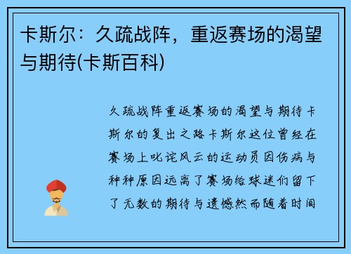 卡斯尔：久疏战阵，重返赛场的渴望与期待(卡斯百科)