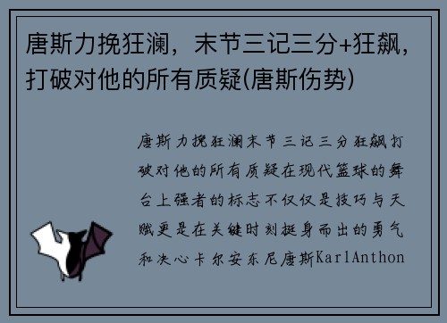 唐斯力挽狂澜，末节三记三分+狂飙，打破对他的所有质疑(唐斯伤势)