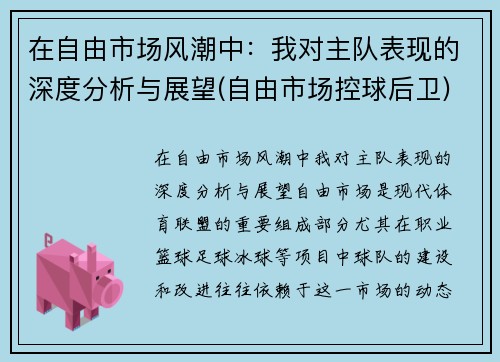 在自由市场风潮中：我对主队表现的深度分析与展望(自由市场控球后卫)