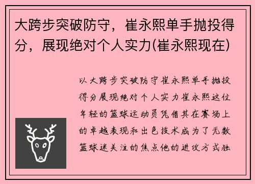 大跨步突破防守，崔永熙单手抛投得分，展现绝对个人实力(崔永熙现在)