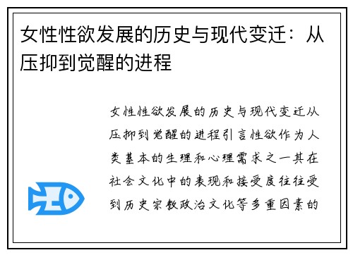 女性性欲发展的历史与现代变迁：从压抑到觉醒的进程