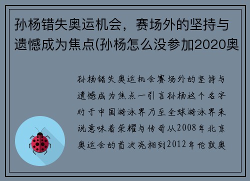 孙杨错失奥运机会，赛场外的坚持与遗憾成为焦点(孙杨怎么没参加2020奥运会)