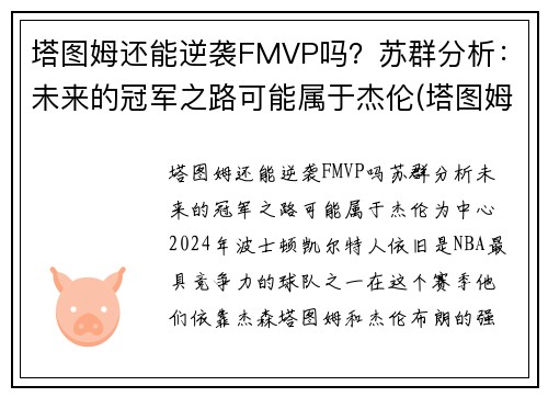 塔图姆还能逆袭FMVP吗？苏群分析：未来的冠军之路可能属于杰伦(塔图姆离队)