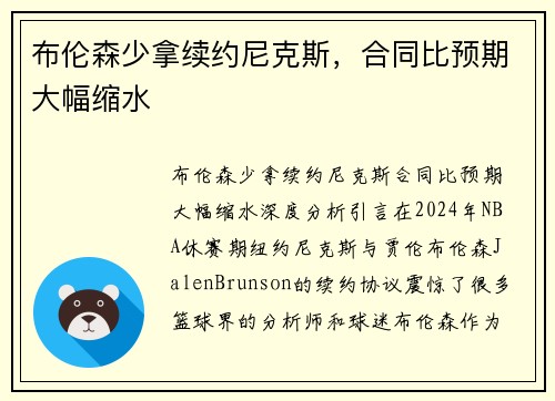 布伦森少拿续约尼克斯，合同比预期大幅缩水