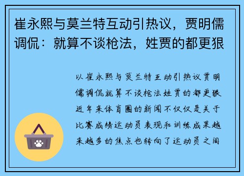 崔永熙与莫兰特互动引热议，贾明儒调侃：就算不谈枪法，姓贾的都更狠！