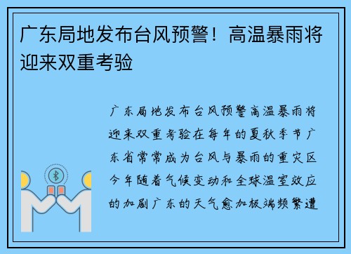 广东局地发布台风预警！高温暴雨将迎来双重考验