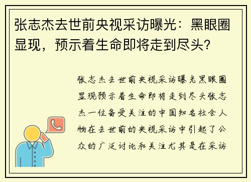 张志杰去世前央视采访曝光：黑眼圈显现，预示着生命即将走到尽头？