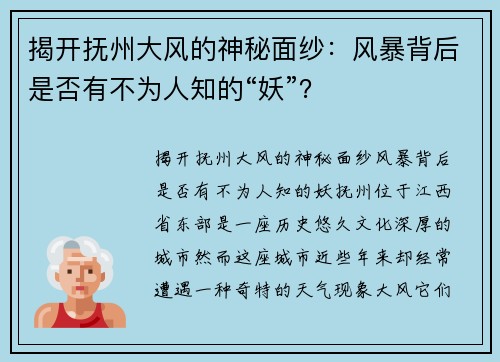 揭开抚州大风的神秘面纱：风暴背后是否有不为人知的“妖”？