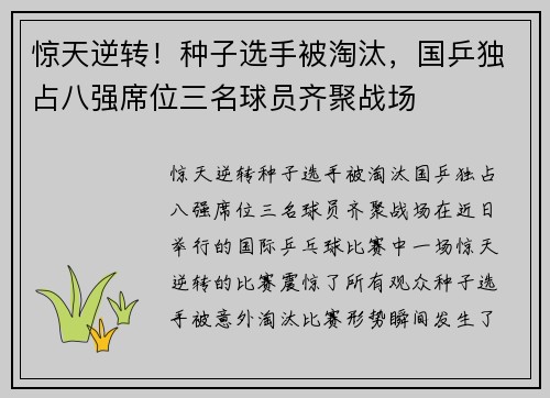 惊天逆转！种子选手被淘汰，国乒独占八强席位三名球员齐聚战场