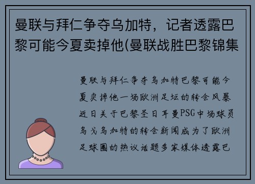 曼联与拜仁争夺乌加特，记者透露巴黎可能今夏卖掉他(曼联战胜巴黎锦集)