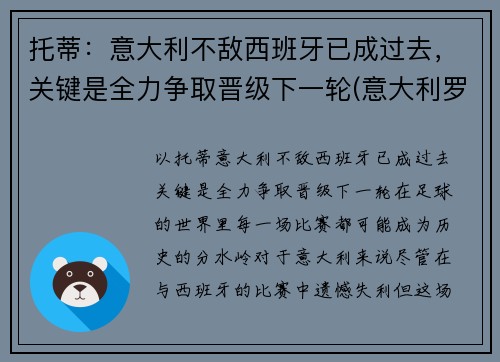 托蒂：意大利不敌西班牙已成过去，关键是全力争取晋级下一轮(意大利罗马队托蒂)