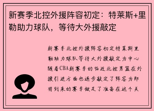 新赛季北控外援阵容初定：特莱斯+里勒助力球队，等待大外援敲定