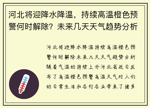 河北将迎降水降温，持续高温橙色预警何时解除？未来几天天气趋势分析