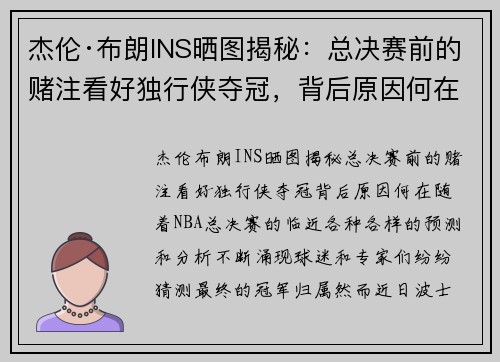 杰伦·布朗INS晒图揭秘：总决赛前的赌注看好独行侠夺冠，背后原因何在？